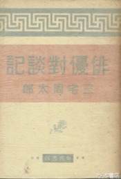 俳優対談記