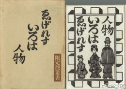 ゑげれすいろは人物