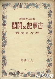 古事記の開顕　神々の夜明