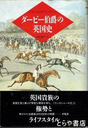 ダービー伯爵の英国史