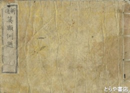 新撰算顆例題