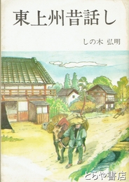 東上州昔話し