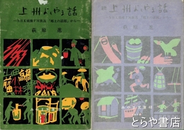上州よもやま話　正続