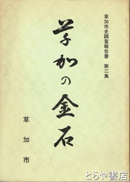 草加の金石