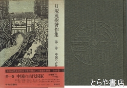 中国の古代国家