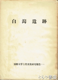 白潟遺跡