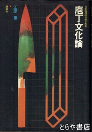 包丁文化論