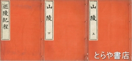 山陵　巡陵紀程