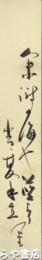 内藤鳴雪短冊　「八未潮の海や」