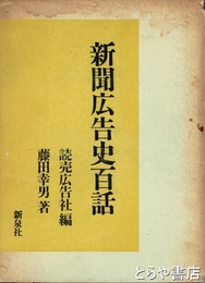 新聞広告史百話