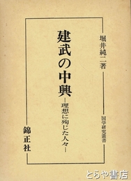 建武の中興　理想に殉じた人々