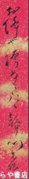 村上鬼城短冊