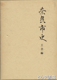 奈良市史　工芸編