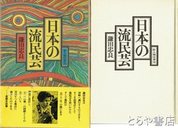 日本の流民芸
