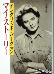 マイ・ストーリー