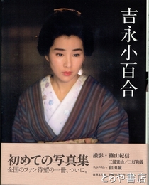吉永小百合