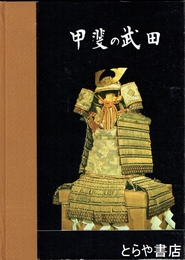 甲斐の武田