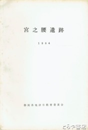 宮之腰遺跡