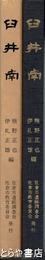 臼井南