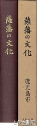 薩藩の文化
