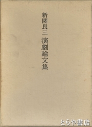 新関良三演劇論文集