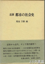 近世　都市の社会史