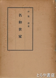名和世家