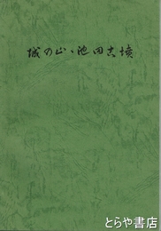 城の山・池田古墳