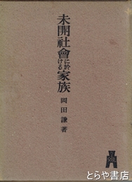 未開社会における家族