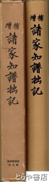 増補　諸家知譜拙記