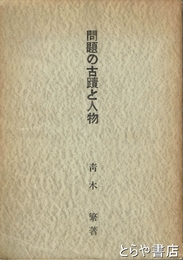 問題の古蹟と人物