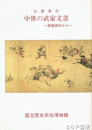 中世の武家文書