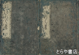 大字新版　つれづれ草　新板絵入