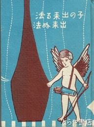 子の出来る法出来ぬ法