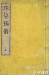 珠算独修