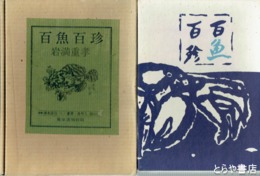 百魚百珍