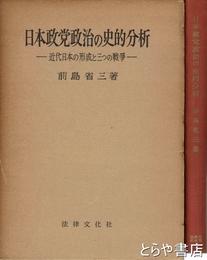 日本政党政治の史的分析