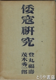 倭冦研究