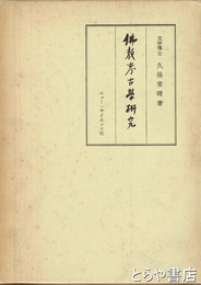 佛教考古学研究