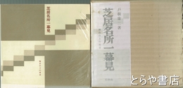 芝居名所一幕見　舞台の上の東京