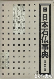日本石仏事典