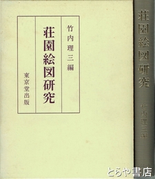 荘園絵図研究