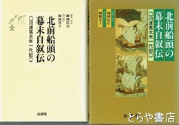 北前船頭の幕末自叙伝　川渡甚太夫一代記
