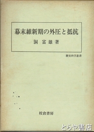 幕末維新期の外圧と抵抗