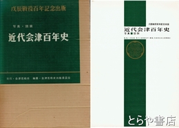 近代会津百年史