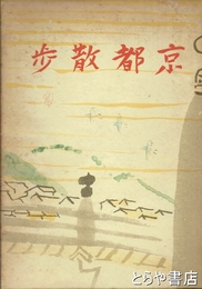 近畿景觀　第五篇  京都散歩
