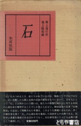 石　復刻版