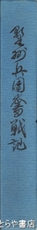 野州兵団奮戦記
