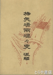 待矢場兩堰々史　後編  復刻版