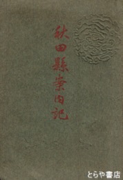 秋田県案内記　地図２葉入り